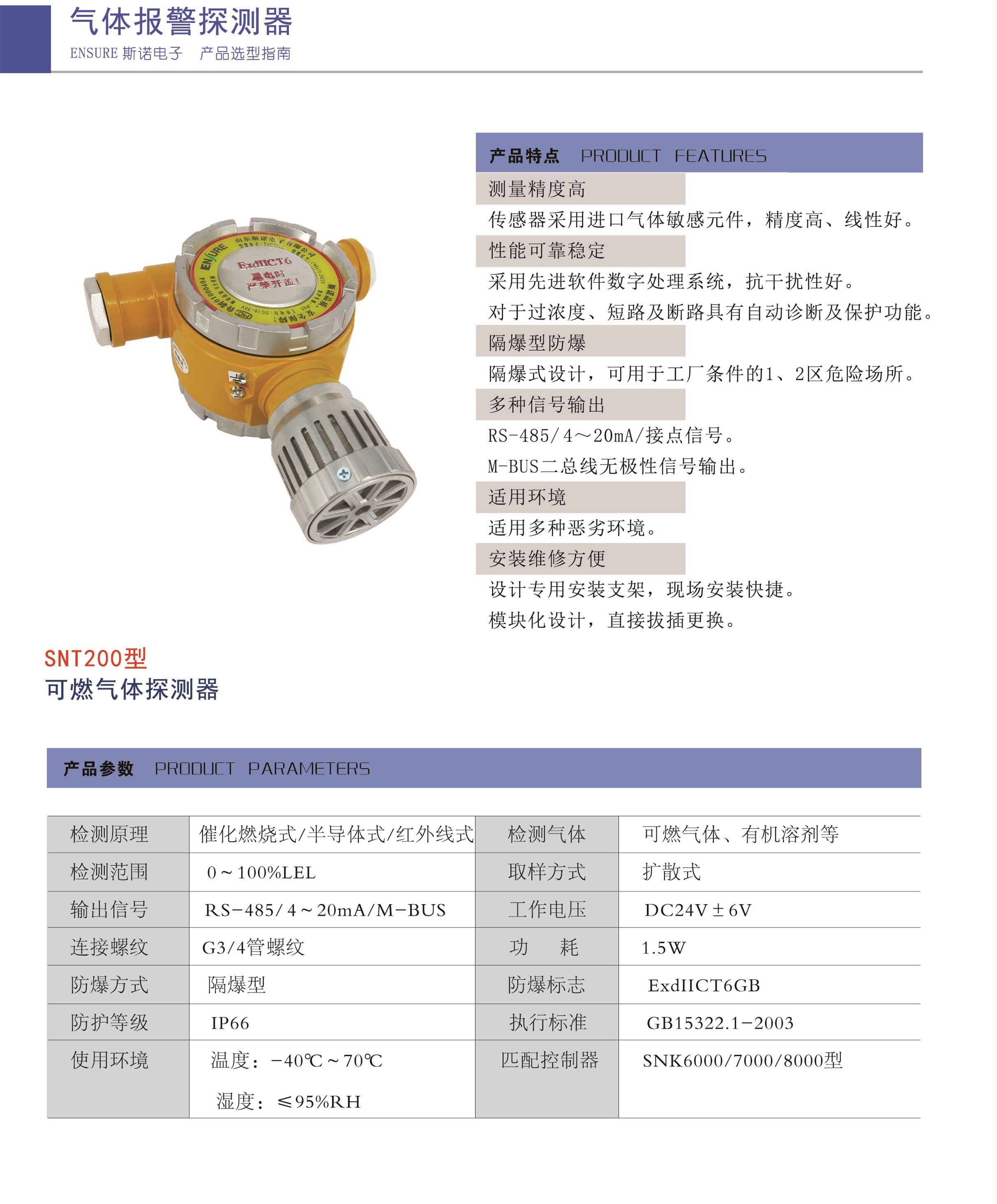 SNT200可燃氣體報警器