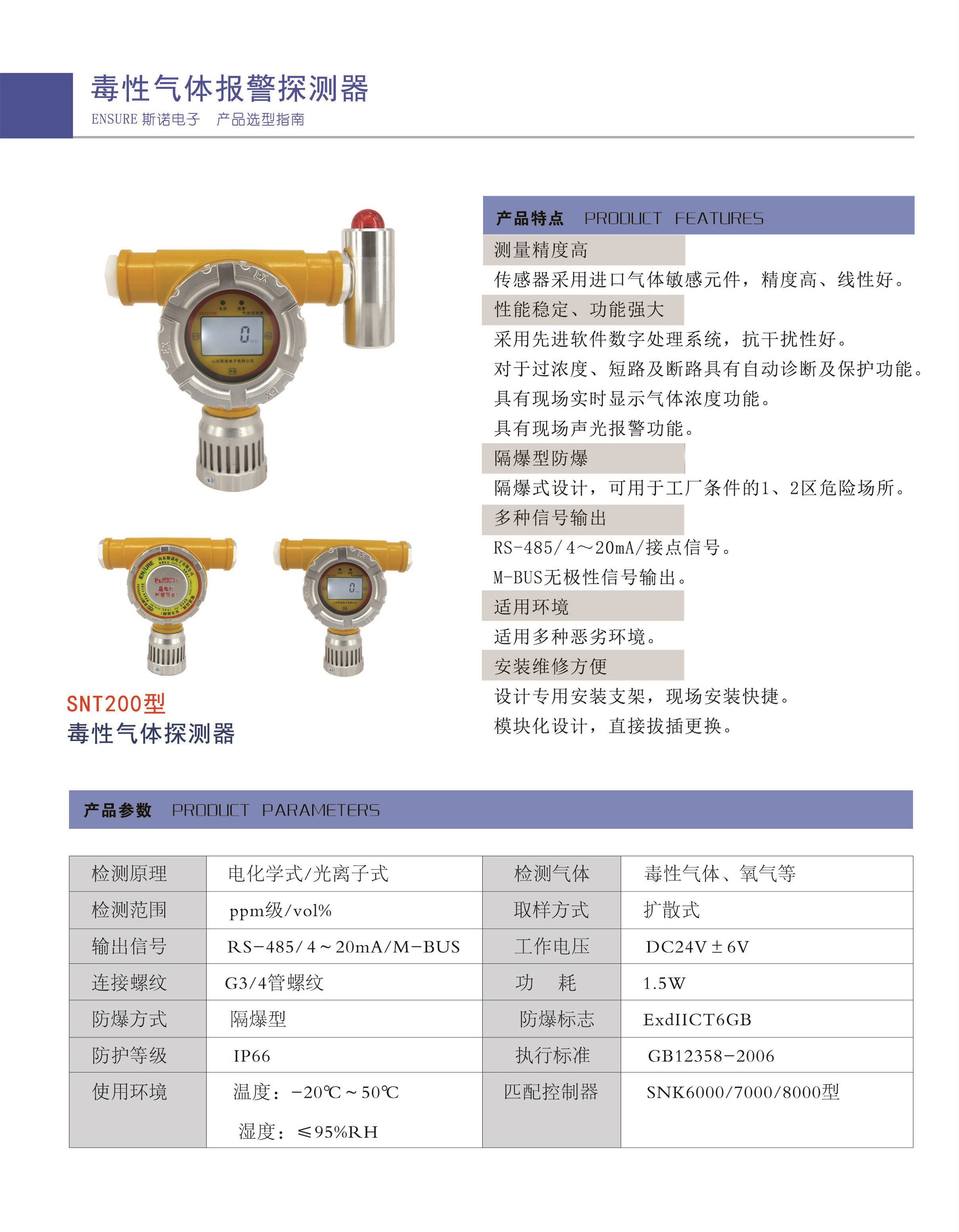 SNT200點型毒性氣體探測器